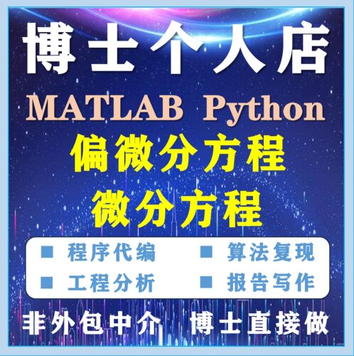 偏微分方程微分方程数值计算Matlab代码帮做python程序代做