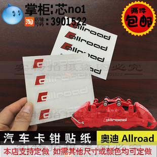 汽车卡钳贴纸 适用于奥迪Allroad 卡钳贴纸 刹车贴纸 耐高温贴