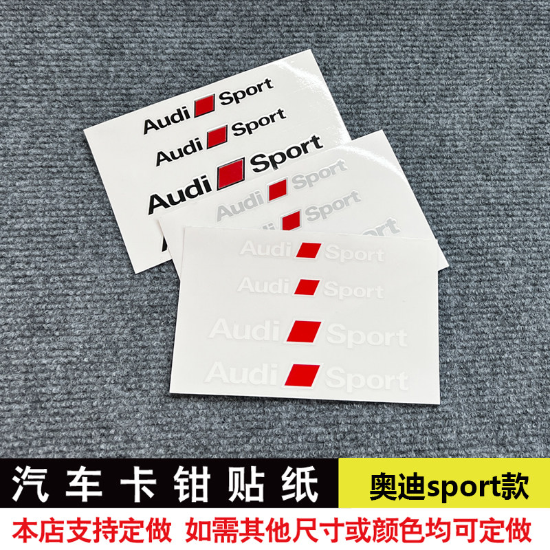 奥迪卡钳贴刹车贴耐高温贴纸audi  sport 新款标贴纸卡钳耐高温贴