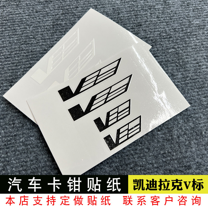 卡钳耐高温贴纸适用于凯迪拉克卡钳贴纸V标字母贴耐高温卡钳贴纸