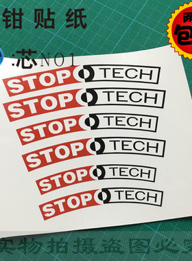 汽车卡钳贴纸适用于stoptech卡钳贴 刹车贴 个性贴纸耐高温弧形款