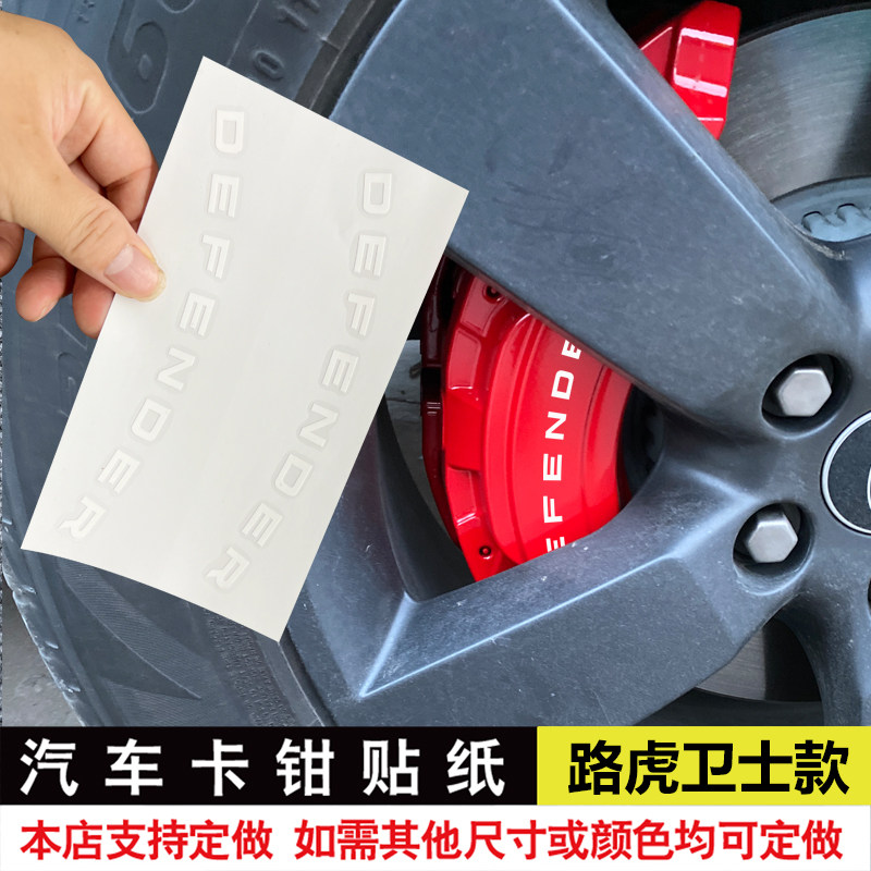 卡钳贴纸适用于路虎卫士卡钳贴纸DEFENDER耐高温卡钳贴纸改装贴纸