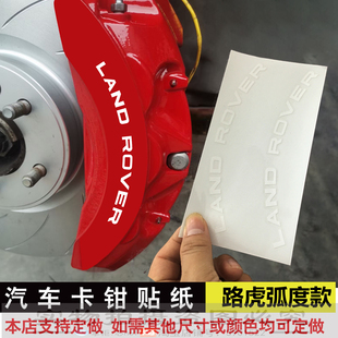 LANDROVER弧度款 路虎新款 耐高温贴纸 刹车贴纸 揽运揽胜卡钳贴纸