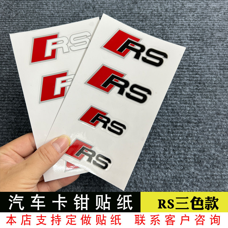 卡钳贴纸适用于奥迪卡钳字贴RS卡钳贴刹车贴耐高温卡钳贴纸三色款