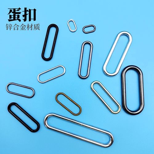高档箱包五金配件多规格椭圆扣旦扣锌合金蛋扣无缝金属旦形扣现货