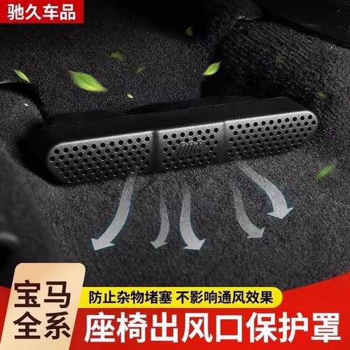 适用宝马3系4系X1X2iX3X4X5L座椅下出风口防尘罩车内装饰用品大全