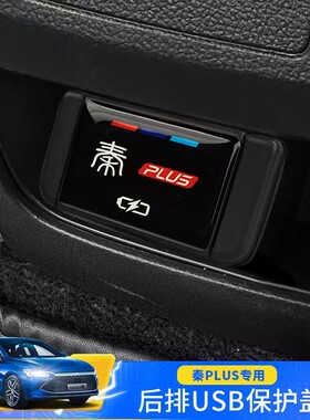 比亚迪宋plus元plus秦plusdmi护卫舰07改装后排USB保护盖充电装饰