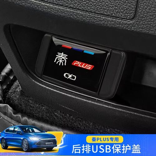 秦plus水晶款后排充电保护盖