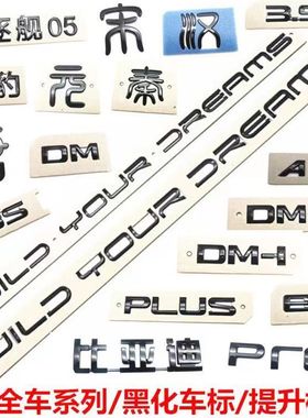 适配比亚迪汉秦海豹宋plus唐黑色后字标dmp改装黑化黑武士车标dmi
