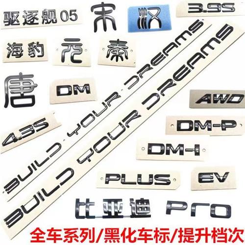 比亚迪全系黑化车标促销