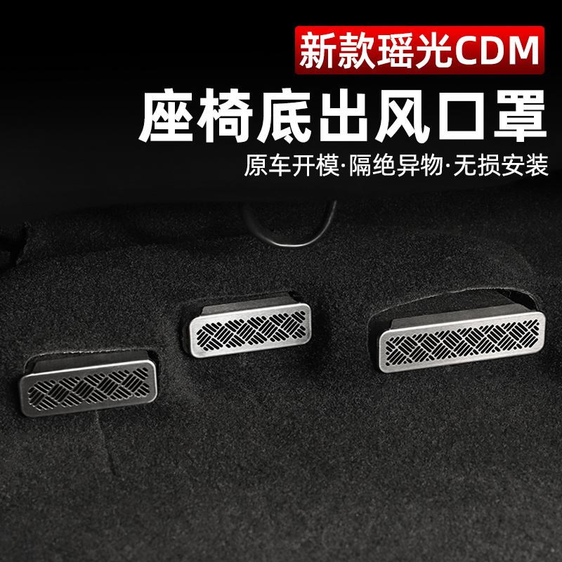 星途瑶光CDM座椅下出风口保护罩