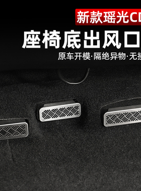 专用星途瑶光CDM座椅下出风口保护罩后排空调风口防尘防堵盖改装