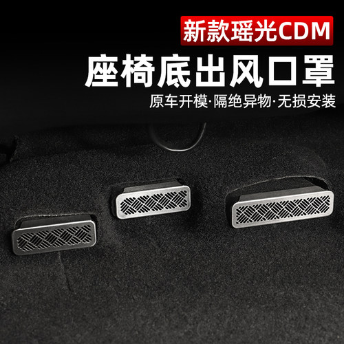 星途瑶光CDM座椅下出风口保护罩