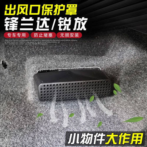 座椅下出风口保护罩锋兰达