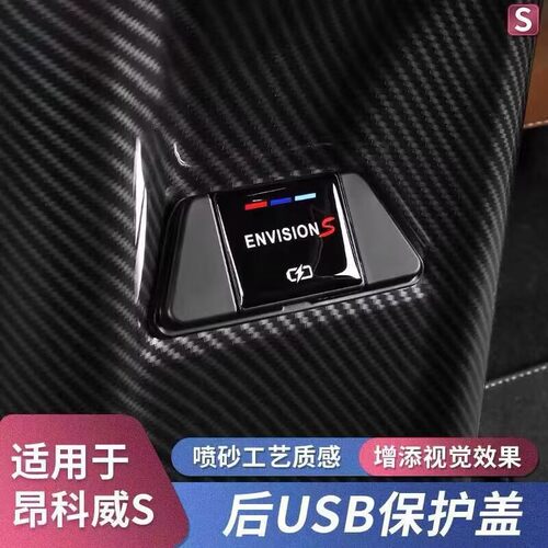 昂科威S/Plus后排usb水晶保护盖