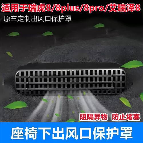 瑞虎8/8PRO/PLUS/7PLUS/艾瑞泽8/瑞虎9座椅下风道空调改装套件