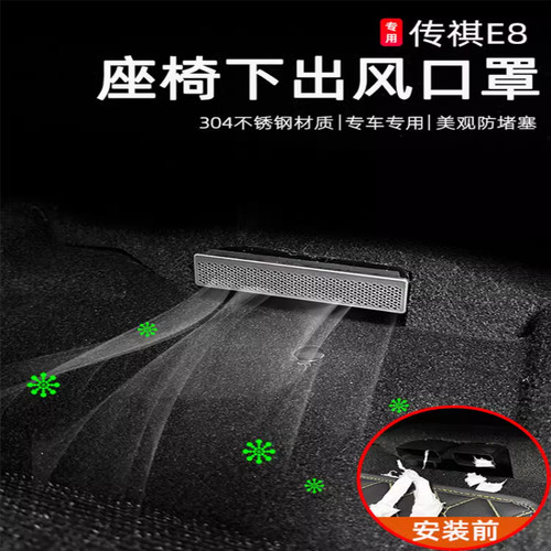 传祺E8出风口金属保护罩盖板促销
