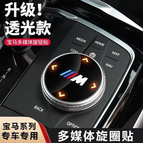 宝马中控多媒体旋钮贴新3系5系2系X3X4X5X6GT大旋钮盖装饰贴M标装