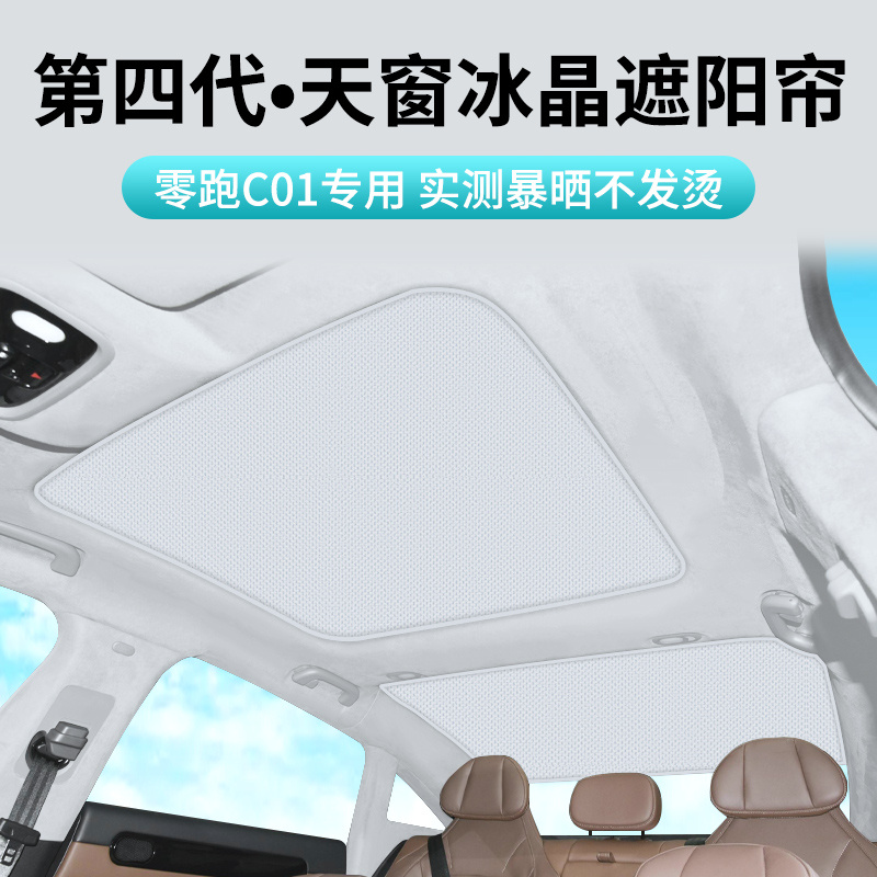零跑C01后档天幕遮阳帘C01后排麂皮绒改装饰天窗遮阳挡冰晶配件