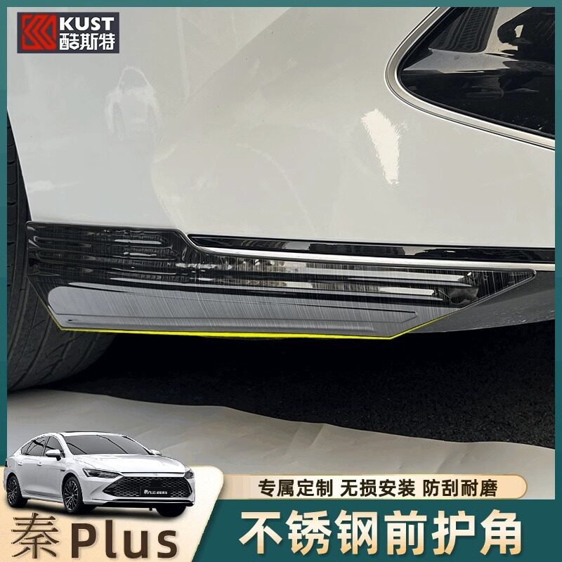 专用于比亚迪秦plus/EV前护角改装秦dmi不锈钢防撞条外观装饰改装