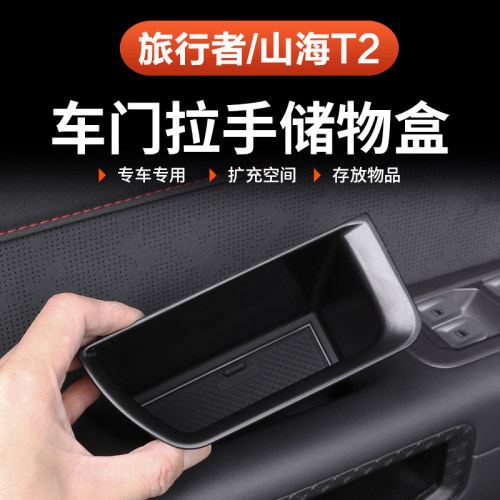 专用捷途旅行者车门拉手储物盒收纳置物山海T2汽车专用品改装内饰 - 封面