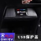 比亚迪宋PLUS元 饰 PLUS秦PLUSDMI护卫舰07后排USB保护盖充电装