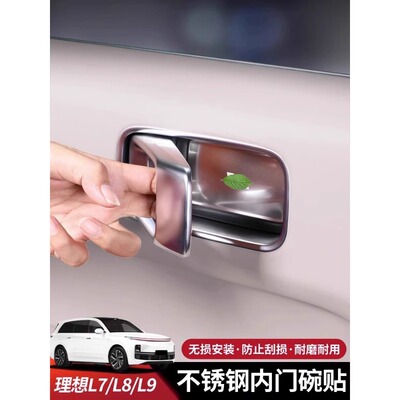 理想L7/8/9车门不锈钢保护内碗贴