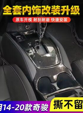 奇骏中控档位块碳纤维内饰改装