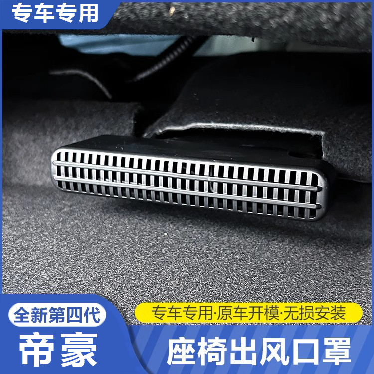 适用于第四代帝豪25款L/座椅下空调出风口保护罩内饰改装配件,汽车用品/电子/清洗/改装,出风口保护罩,淘宝优惠券,粉丝福利购,淘宝优惠卷