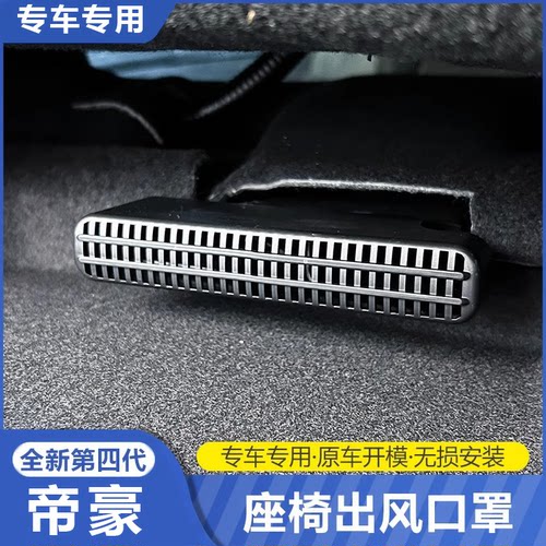 适用于第四代帝豪25款L/座椅下空调出风口保护罩内饰改装配件