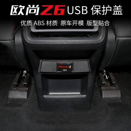 适用欧尚Z6后排USB保护盖改装z6I