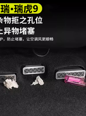 瑞虎9/风云T9瑞虎8L 23-25款座椅下出风口保护罩防尘防堵改装