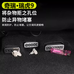 座椅下出风口保护罩防尘防堵改装 瑞虎9 25款 风云T9瑞虎8L