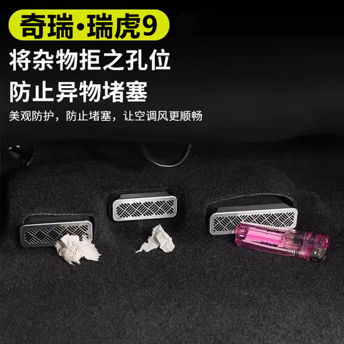 瑞虎9座椅下出风口保护罩