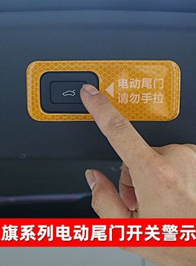红旗HS5HS7H9电动尾门开关反光警示贴内饰改装
