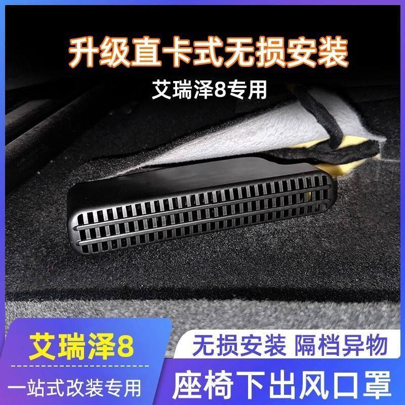 奇瑞艾瑞泽8内饰改装座椅下出风口保护罩防护罩座椅风口防堵器