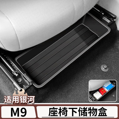 吉利银河M9座椅下储物盒
