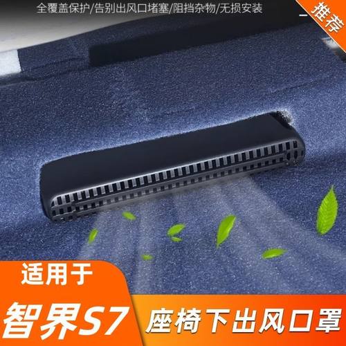 智界S7内饰改装座椅下出风口防尘保护座椅出风防堵装饰罩