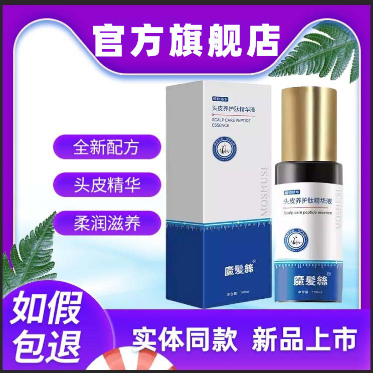 魔术丝头皮养护肽官方正品精华乳