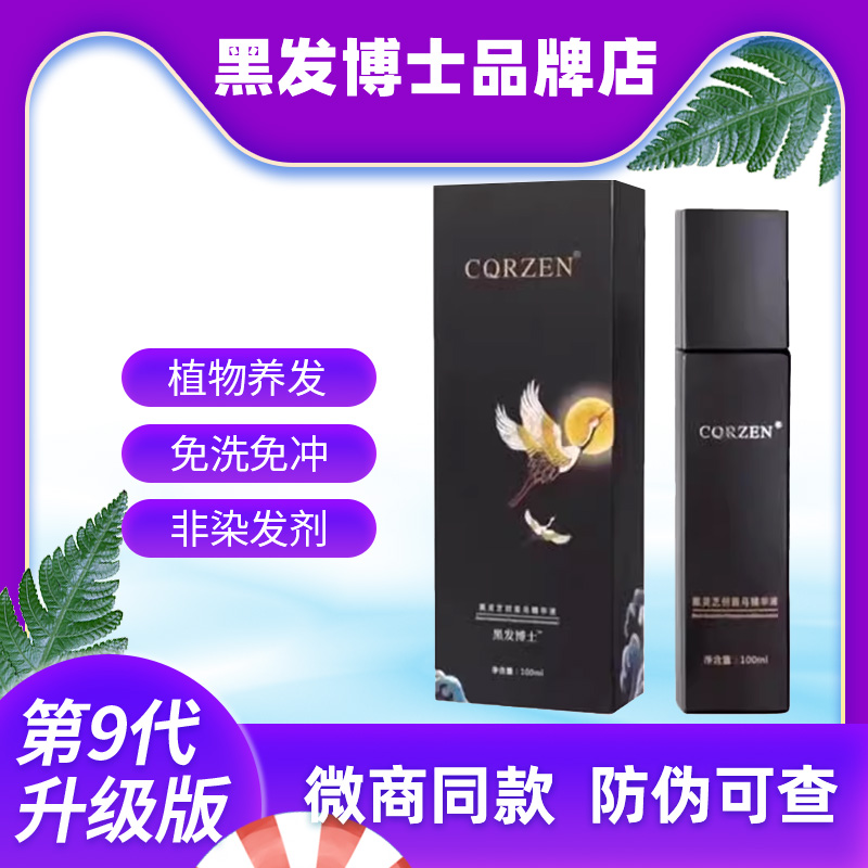 正品CQRZEN黑发博士乌发乳黑灵芝何首乌精华液免洗植物官方旗舰店