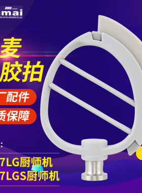 佳麦厨师机黄油搅拌刀7LG 7LGS 型号硅胶搅拌拍新款专属原装配件