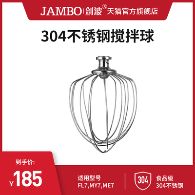 JAMBO剑波 搅拌机配件厨师机不锈钢鲜奶机搅拌球 FL7/MY7/ME7适用