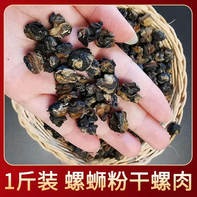 野生田螺肉干干捞螺丝粉专用浓香干石螺肉螺丝粉原材料满 1斤包邮