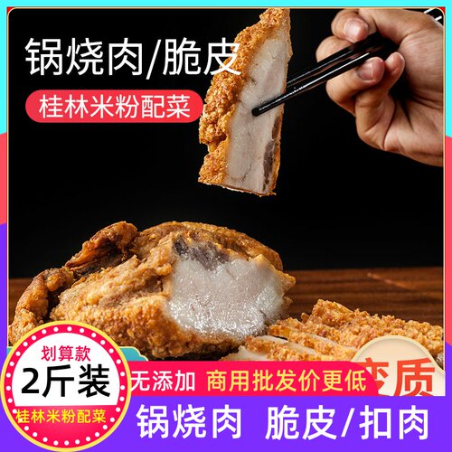 锅烧肉桂林米粉专用广西脆皮爽口肉卤菜熟食香味酥脆真空包装商用