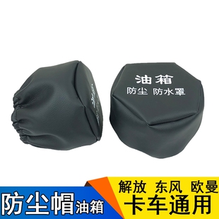 油箱盖防尘套子卡车通用皮套多用大货车油箱防尘罩油箱帽子防水