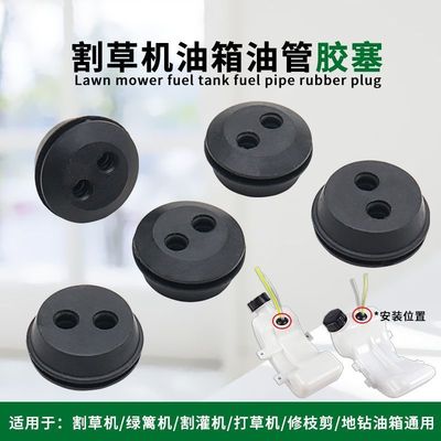 割草机油管座汽油机吸油器割灌机地钻油壶油堵喷药机燃油座胶塞块