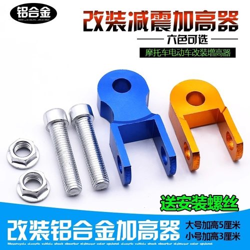 电动车增高器摩托车减震增高后避震升高神器加长转接头避震增高器