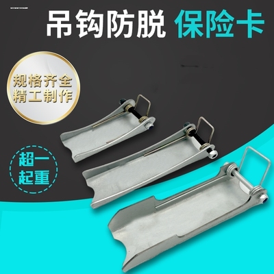 电动葫芦吊钩安全保险卡扣/保险卡/2T10T5T3T加厚 吊钩防脱装置