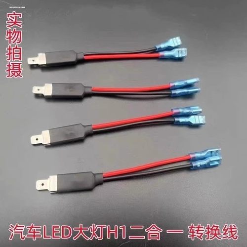 H1转接线汽车led大灯适用转换线一拖二转换线延长线H1灯泡转接线