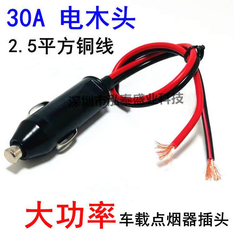 汽车载点烟器插头20A30A大功率充气泵气管带线加粗连接轮胎风扇筒
